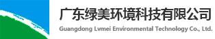 廣東綠美環境科技有限公司